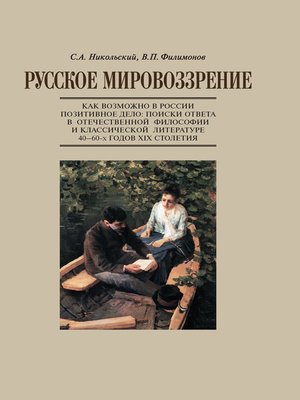 cover image of Русское мировоззрение. Как возможно в России позитивное дело